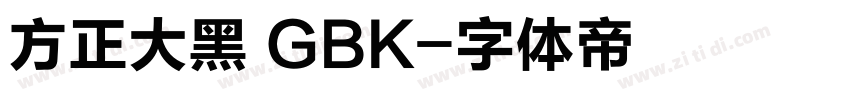 方正大黑 GBK字体转换